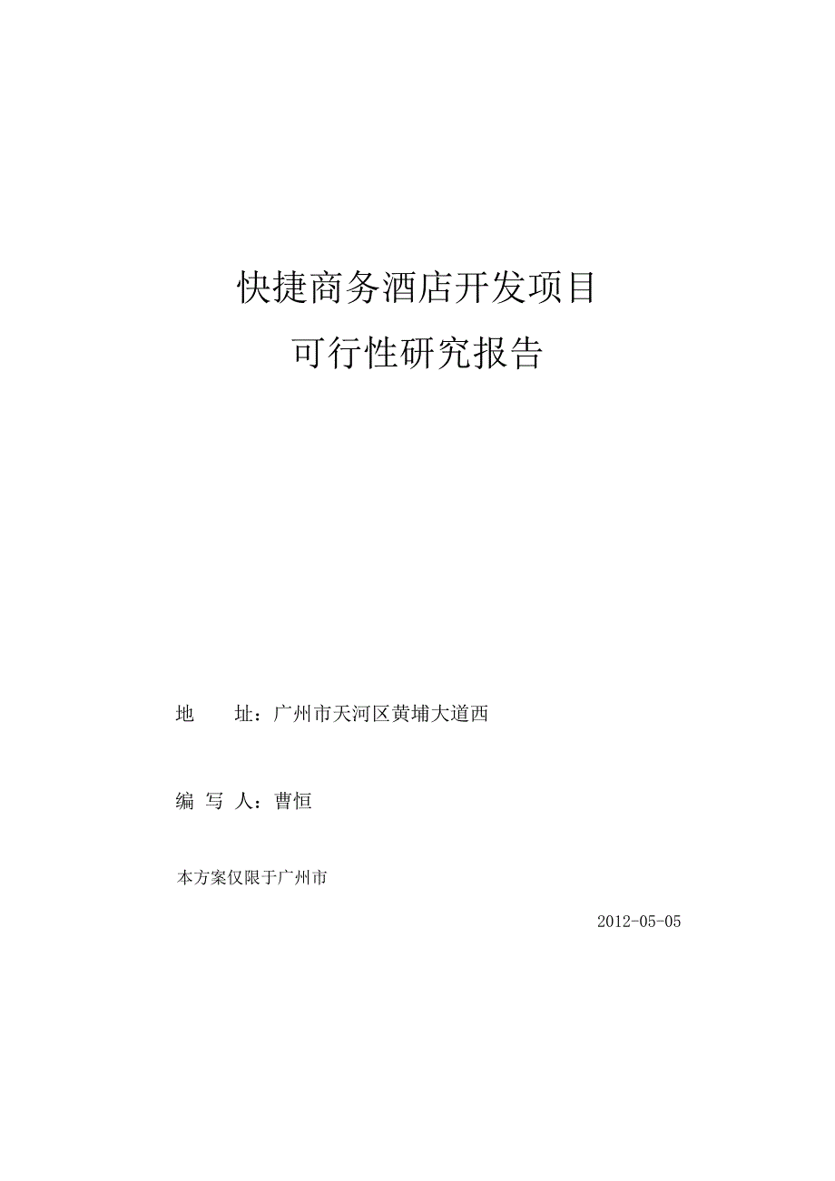 快捷商务酒店可行性报告新改_第1页