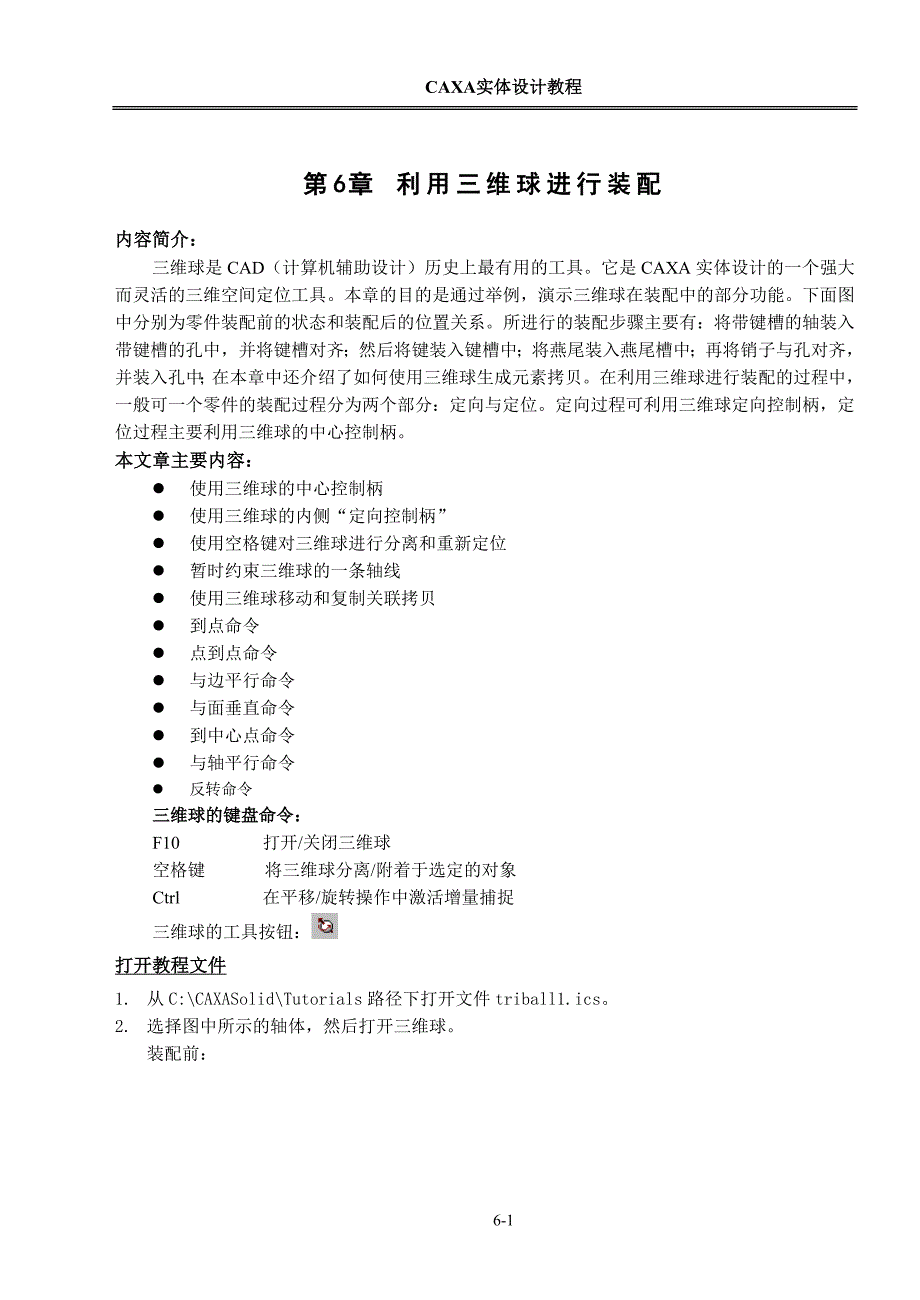 第6章 利用三维球进行装配_第1页