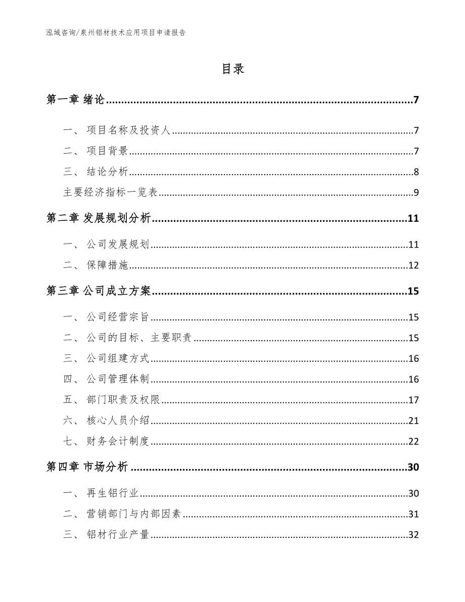 泉州铝材技术应用项目申请报告_第1页