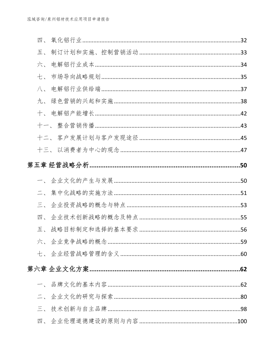 泉州铝材技术应用项目申请报告_第2页