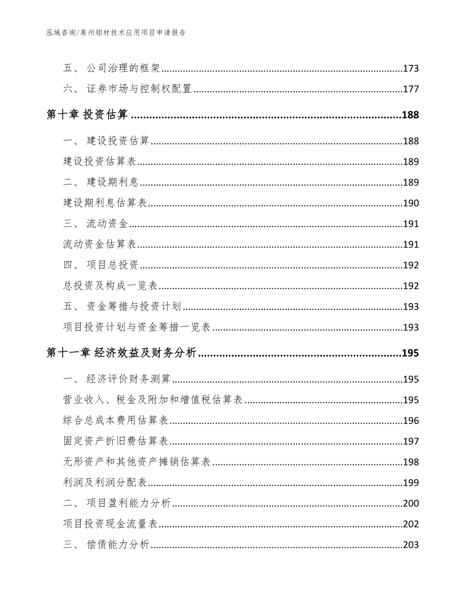 泉州铝材技术应用项目申请报告_第4页