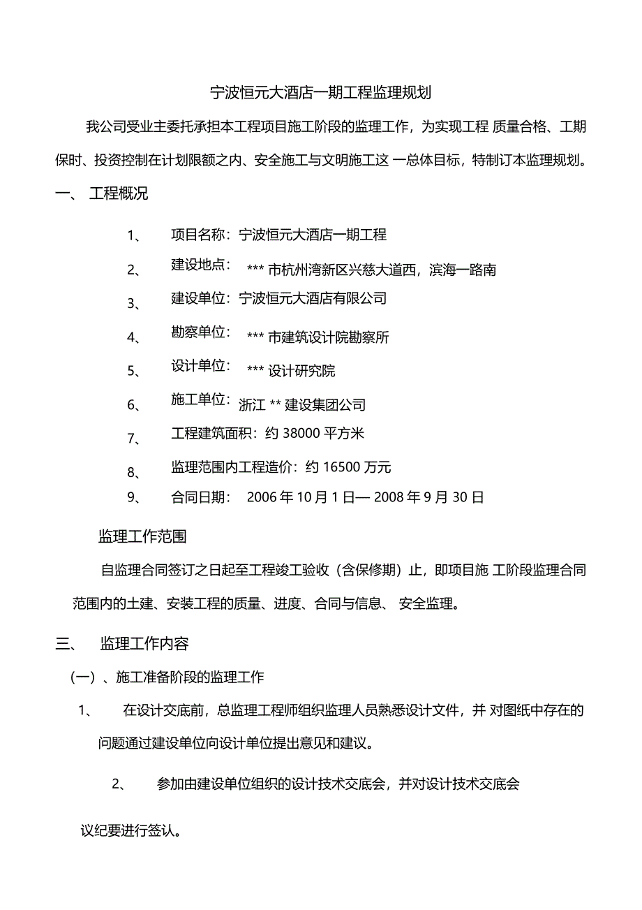 建筑工程大酒店监理规划_第1页