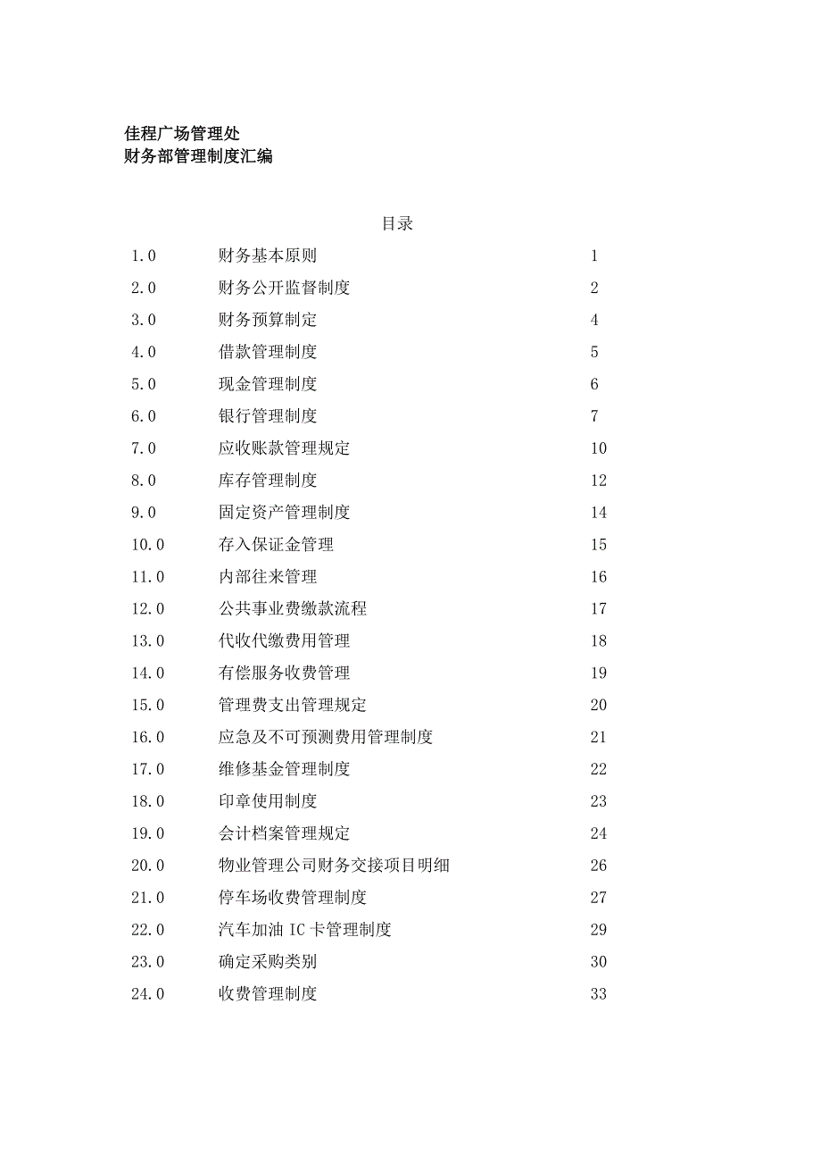 某广场财务部管理制度汇编_第1页