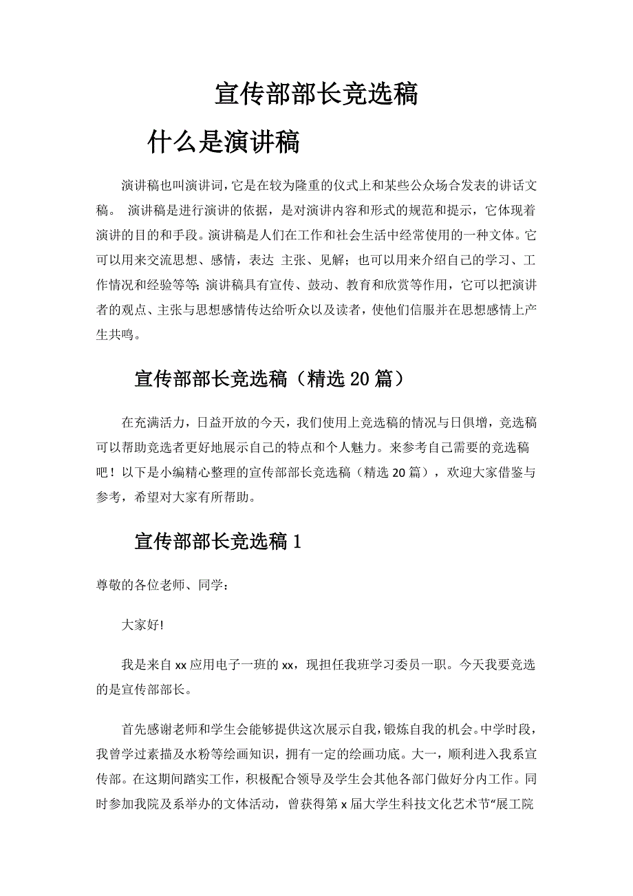 宣传部部长竞选稿.docx_第1页