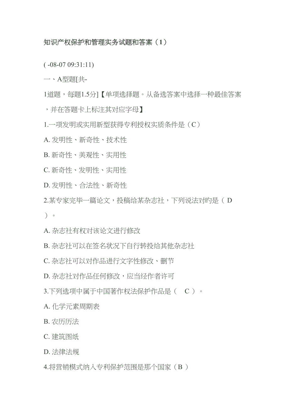 知识产权保护与管理实务试题与答案.doc_第1页