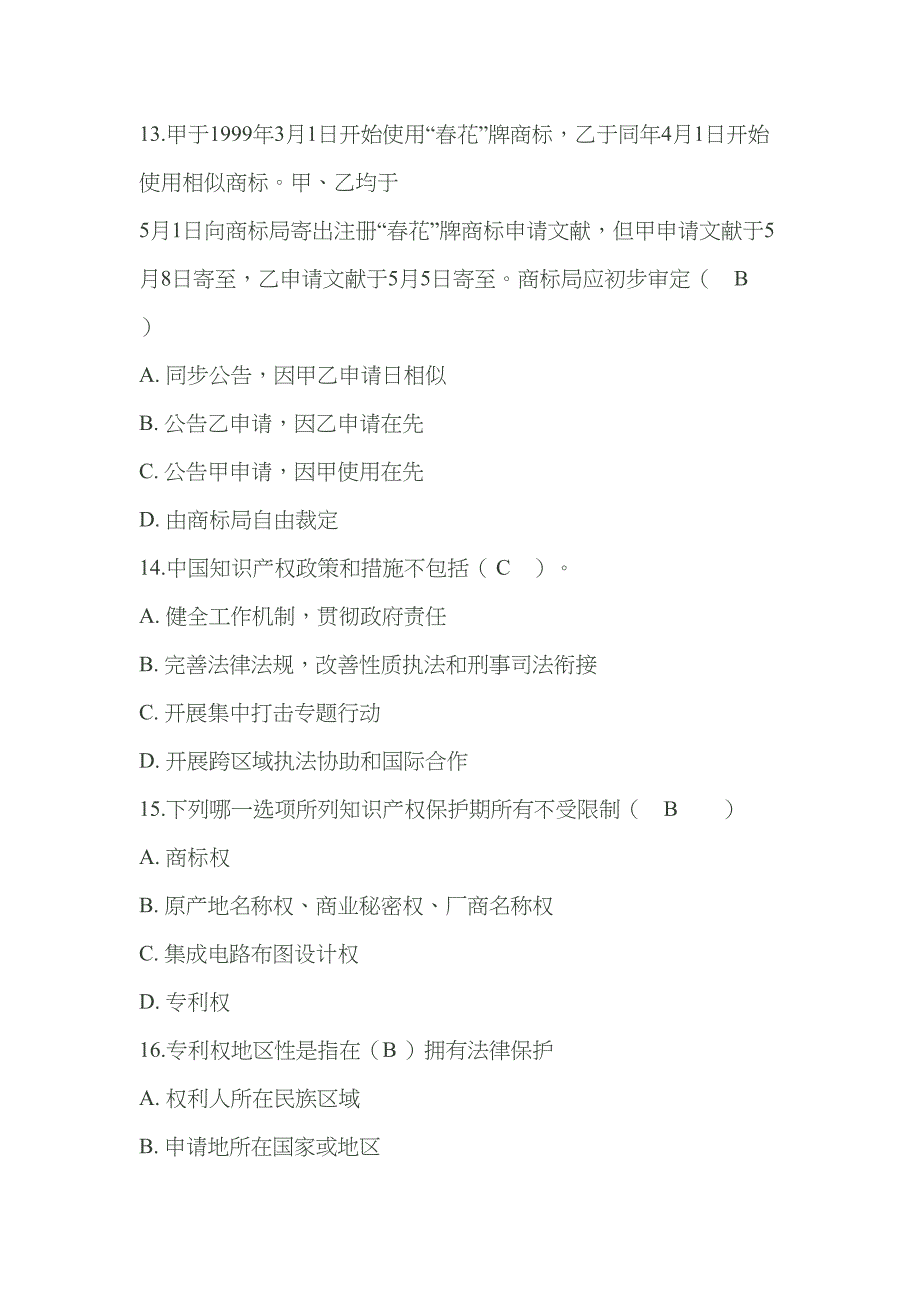 知识产权保护与管理实务试题与答案.doc_第4页