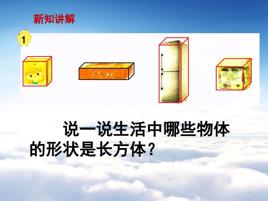 【苏教版】六年级上册数学：第1单元长方形和正方形ppt课件第1课时 长方体和正方体的认识_第4页