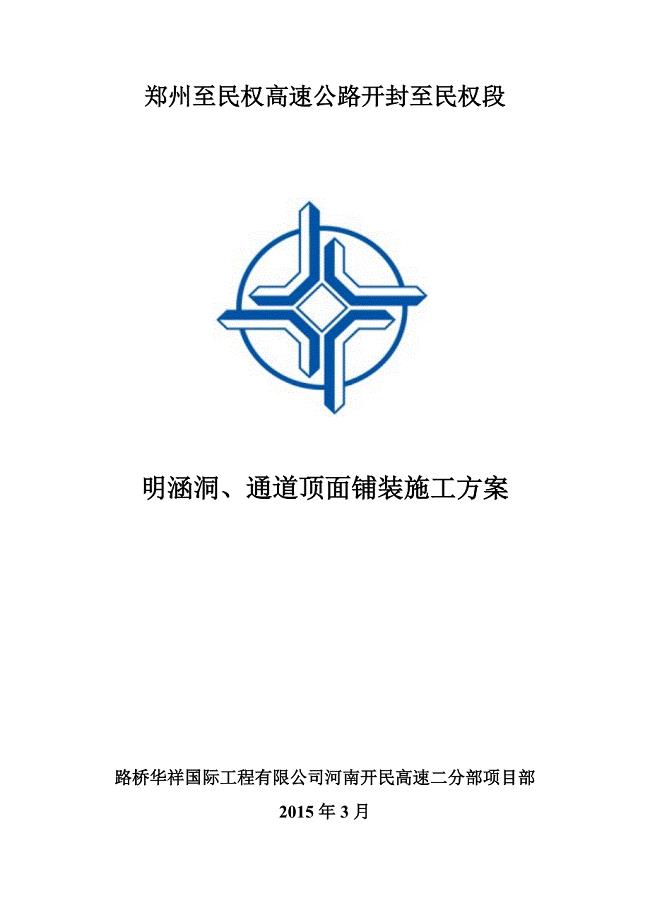 明涵洞、通道顶面铺装施工方案.doc