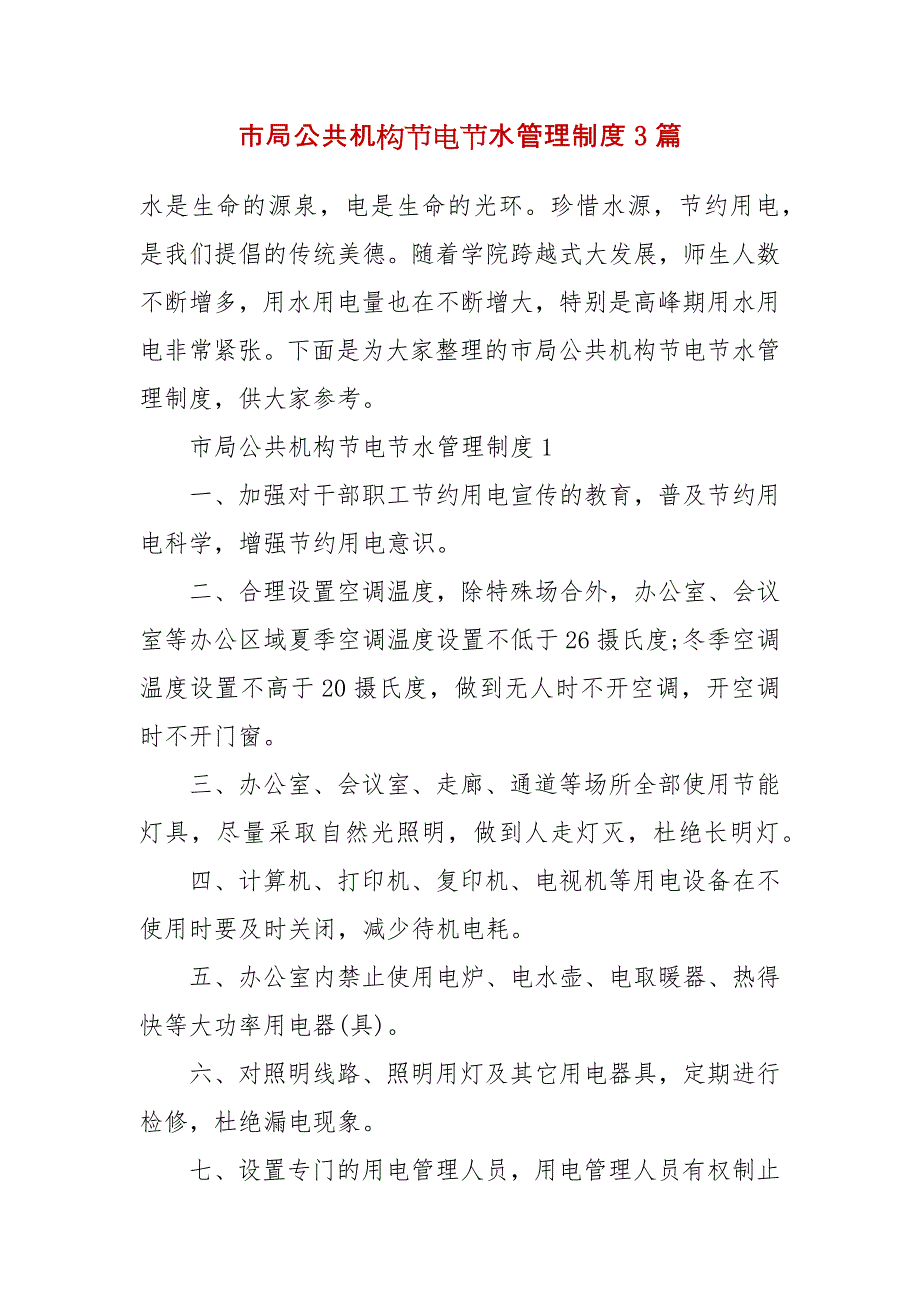 市局公共机构节电节水管理制度3篇_第2页