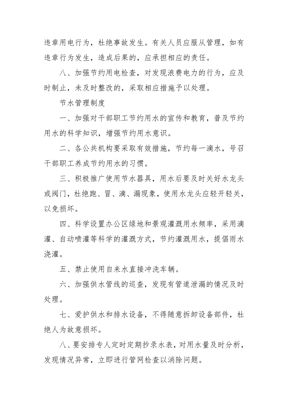 市局公共机构节电节水管理制度3篇_第3页