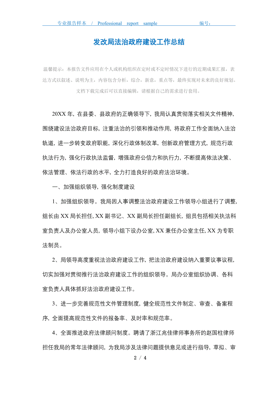 2021年发改局法治政府建设工作总结精选_第2页