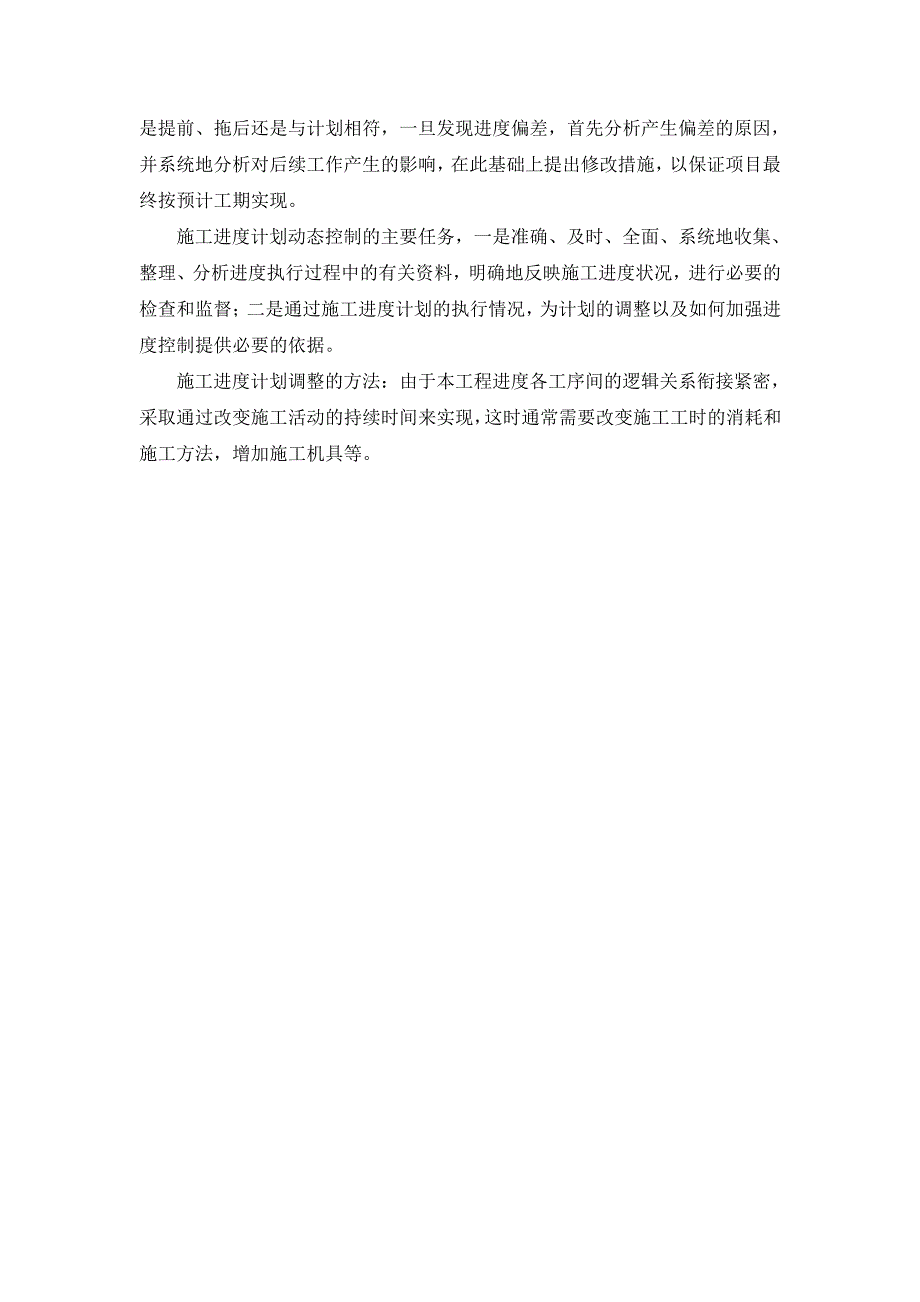 施工组织设计-施工进度计划和各阶段进度保证措施(纯方案,4页)18813_第4页