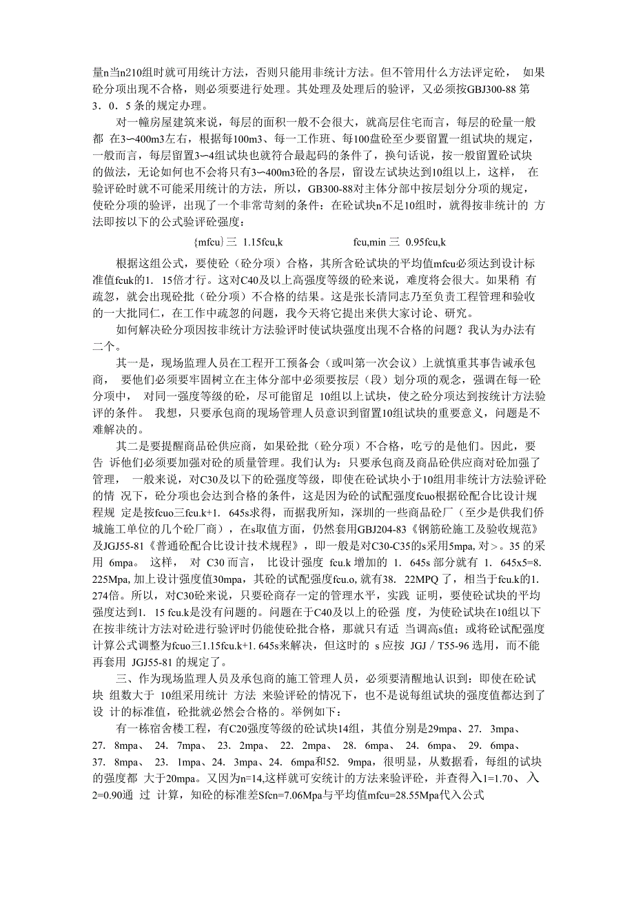 混凝土强度的验收与评定_第4页