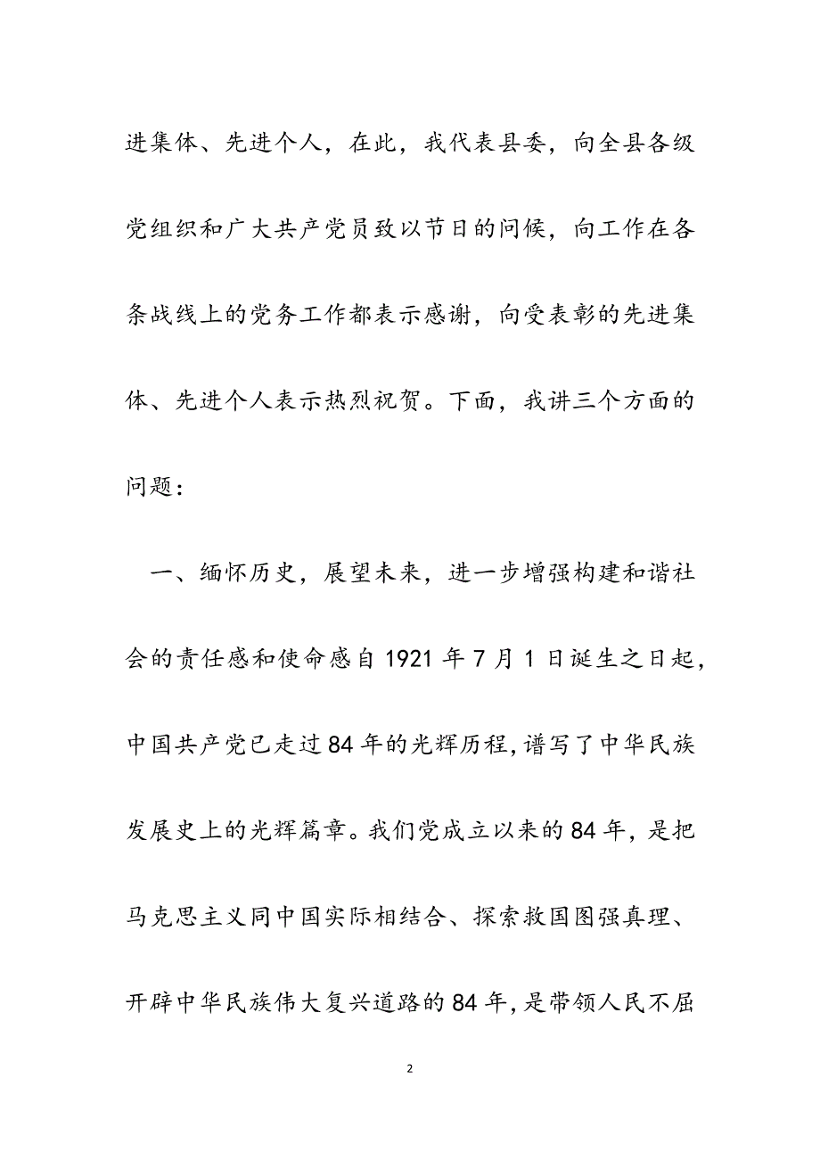 2023年七一庆祝建党８４周年先进集体、先进个人表彰大会上的讲话.docx_第2页