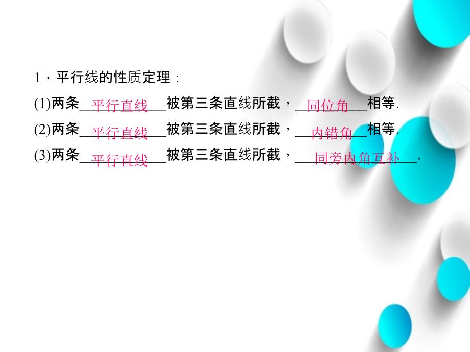 八年级数学上册7.4平行线的性质课件新北师大版_第3页