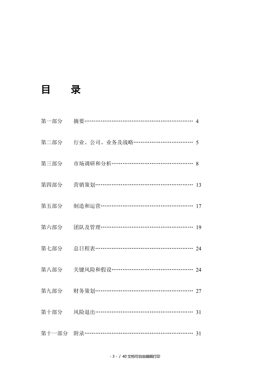 志诚信息服务公司创业计划书40椤_第4页