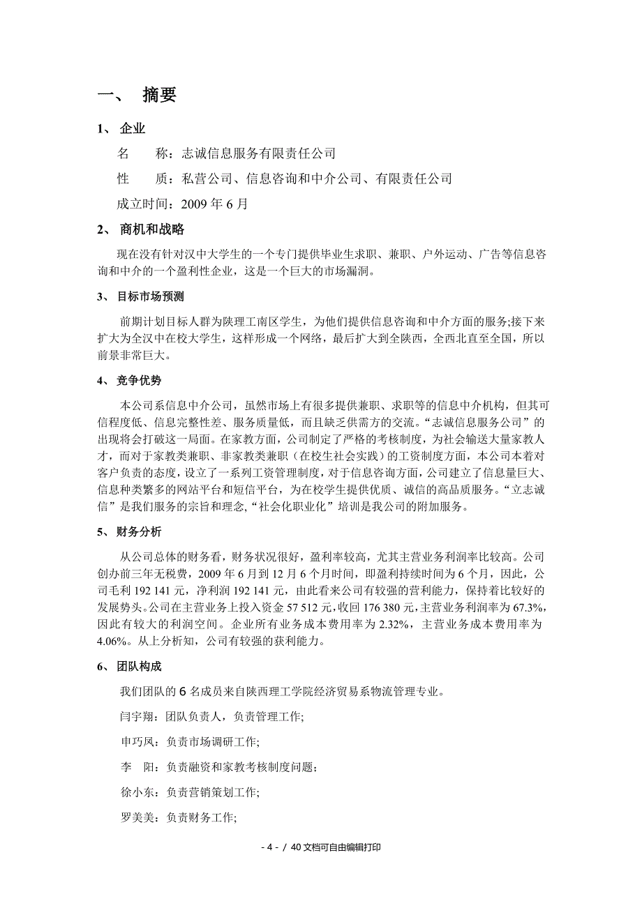 志诚信息服务公司创业计划书40椤_第5页