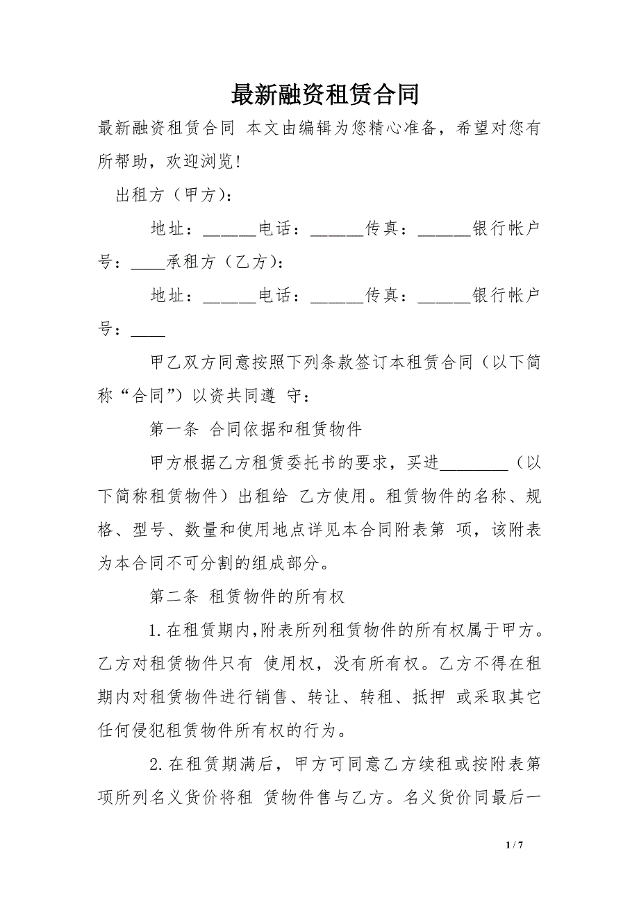 最新融资租赁合同.doc_第1页