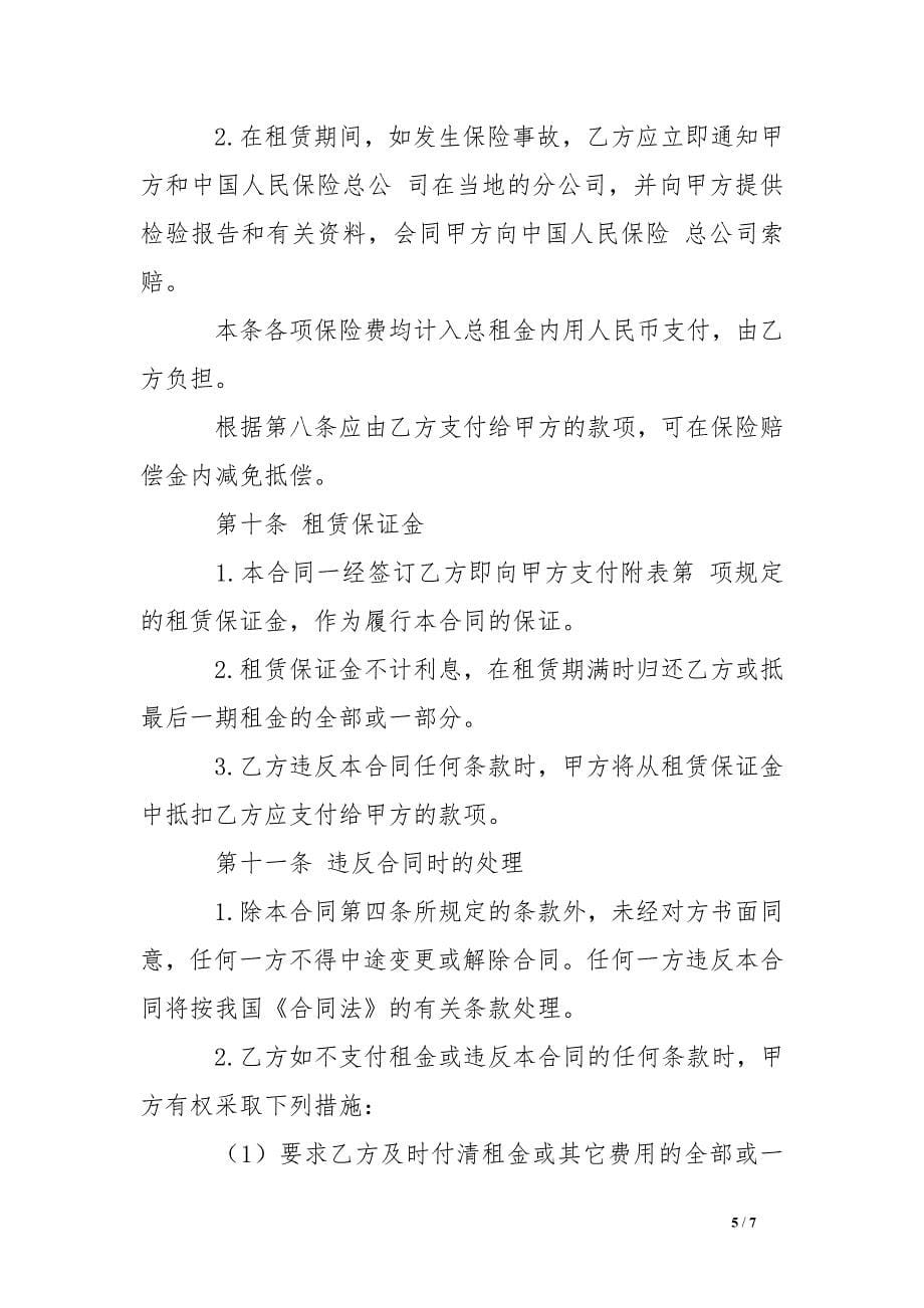 最新融资租赁合同.doc_第5页