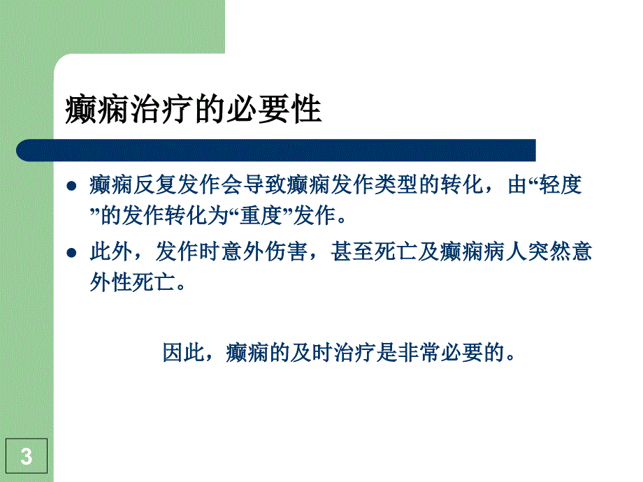 癫痫的药物介绍_第3页