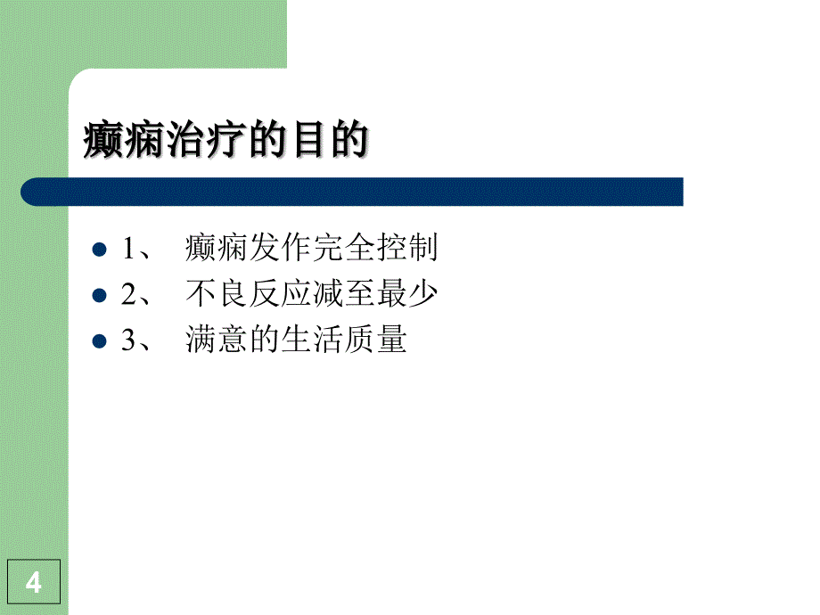 癫痫的药物介绍_第4页