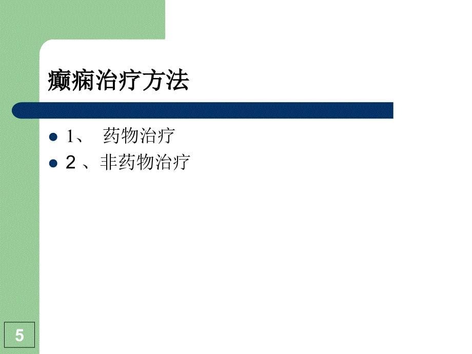 癫痫的药物介绍_第5页