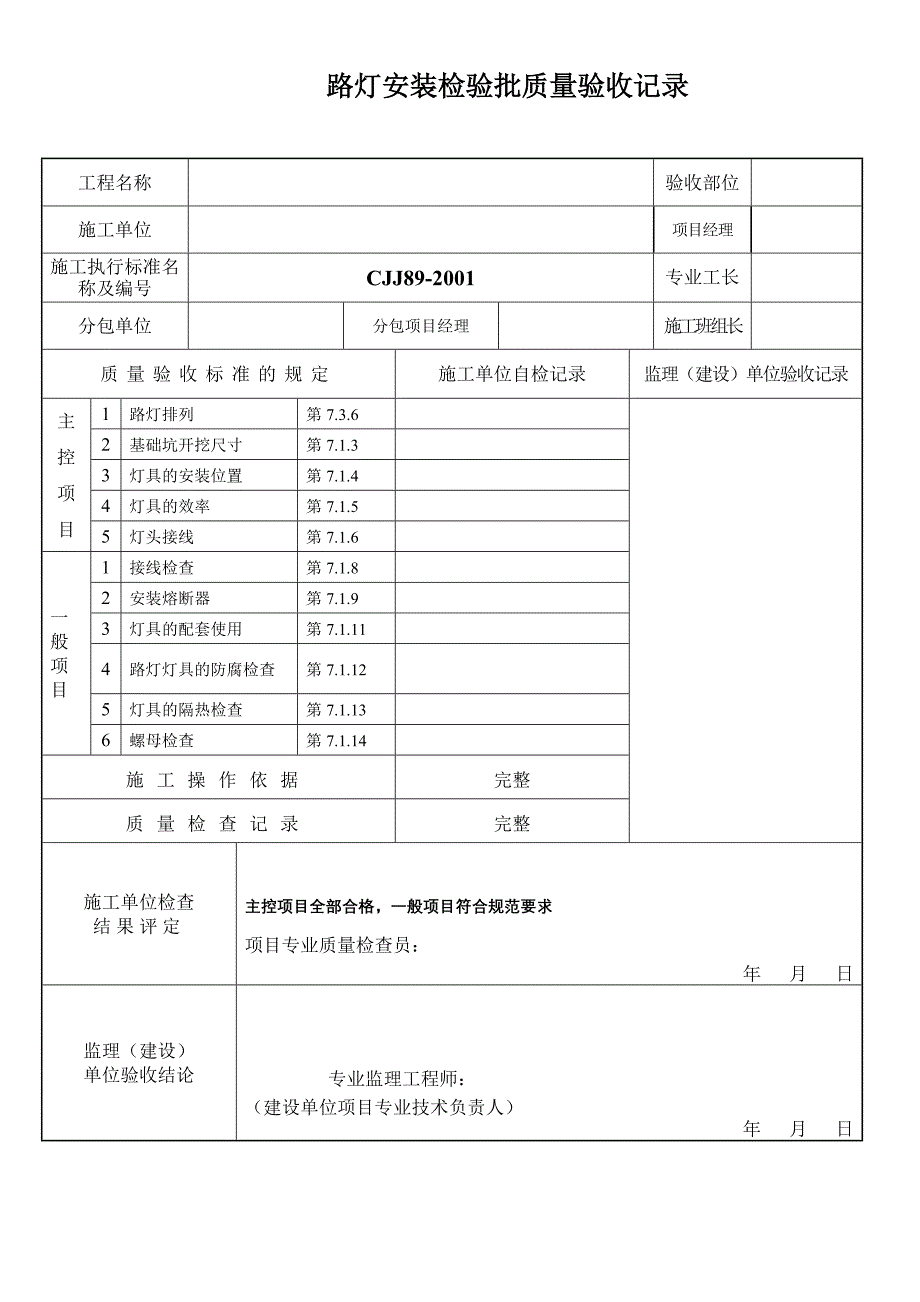 最新路灯检验批.doc_第1页