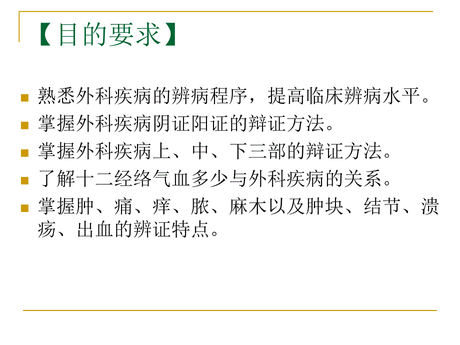 中医外科学疾病的辩证教学文案_第2页