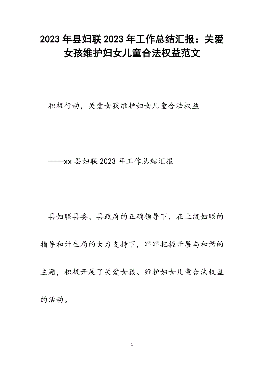 县妇联2023年工作总结汇报关爱女孩维护妇女儿童合法权益.docx_第1页