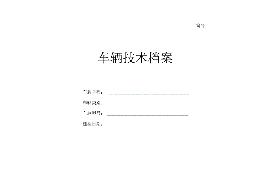 车辆技术档案(全国通用版)_第1页