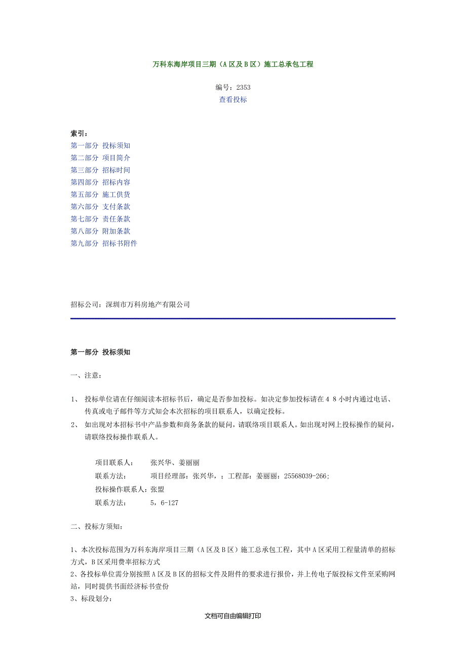 万科东海岸项目三期总包招标书_第1页