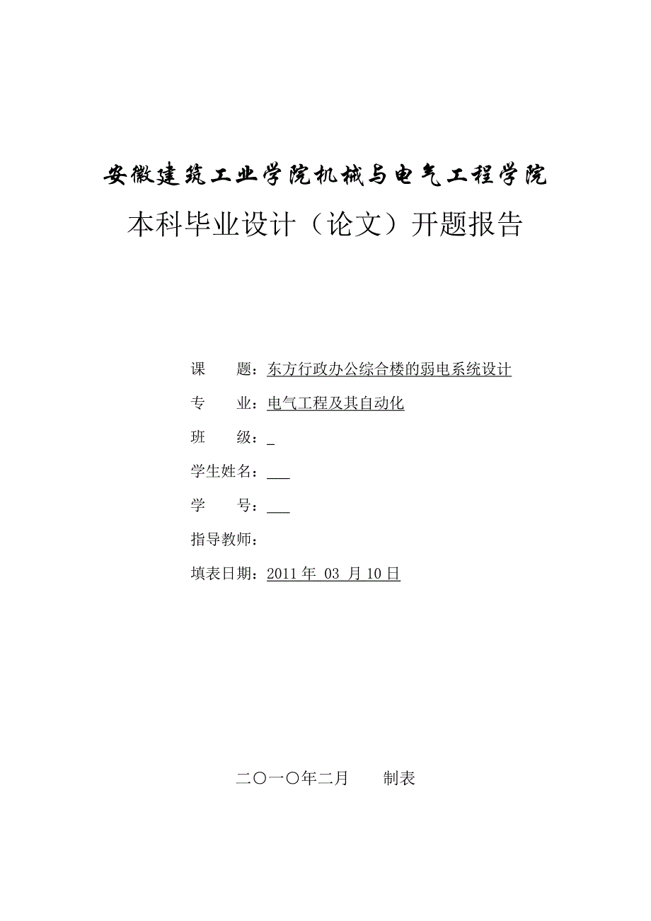 办公综合楼的弱电系统设计开题报告_第1页