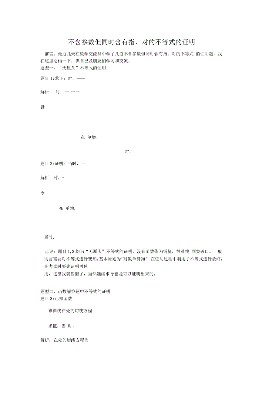 不含参数但同时含有指对的不等式的证明_第1页