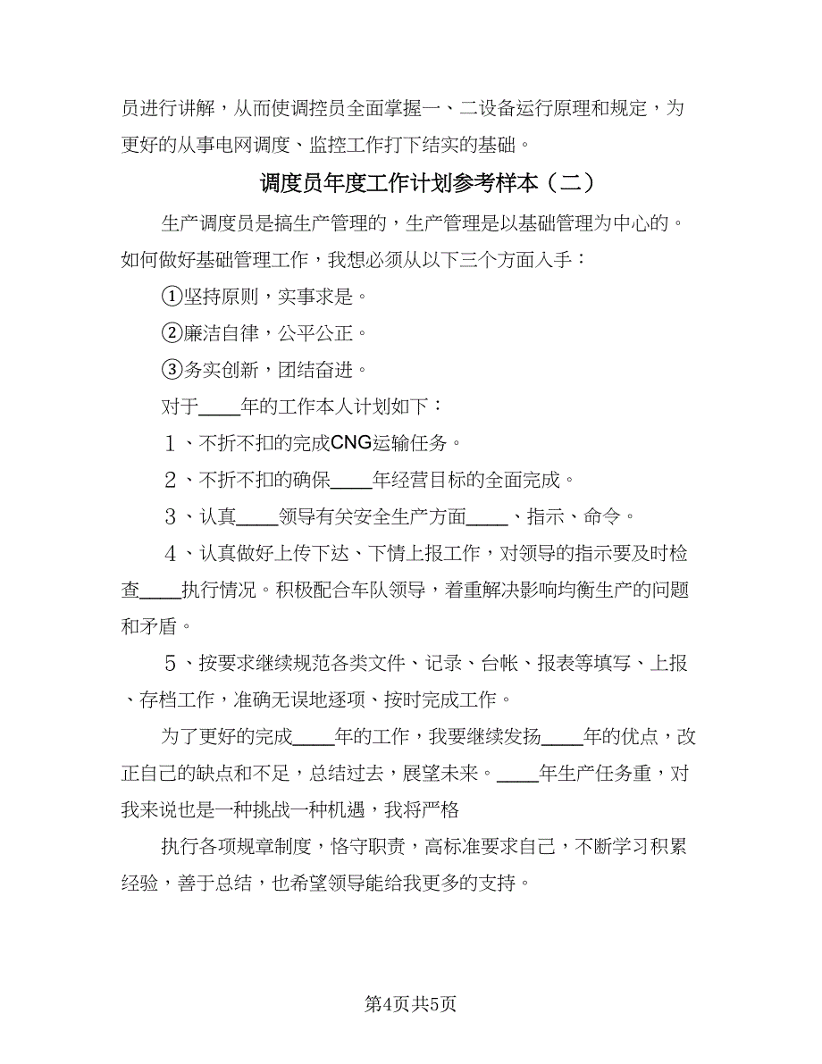 调度员年度工作计划参考样本（二篇）.doc_第4页