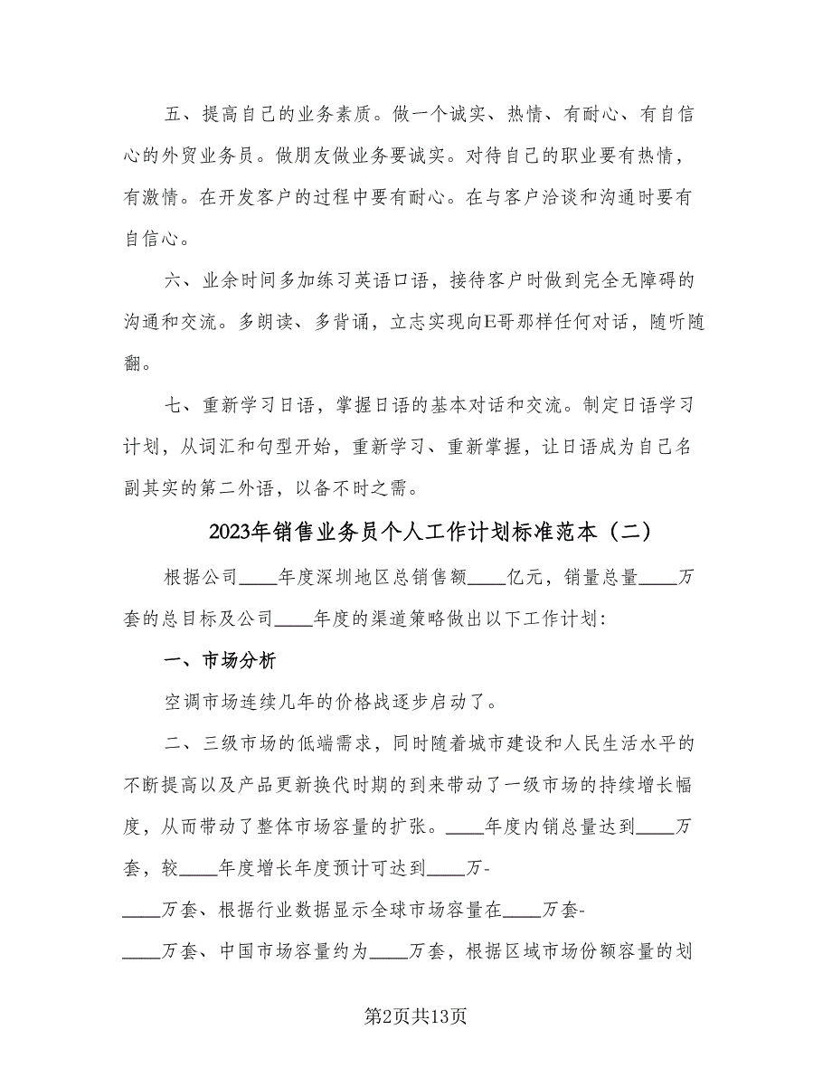 2023年销售业务员个人工作计划标准范本（5篇）_第2页