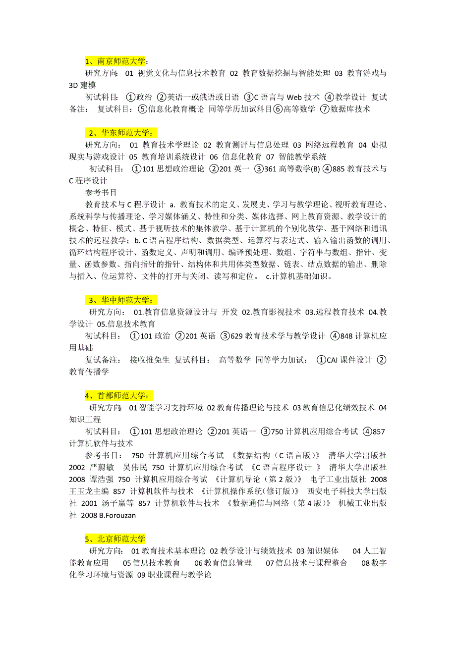 教育技术考研学校及科目.docx_第1页