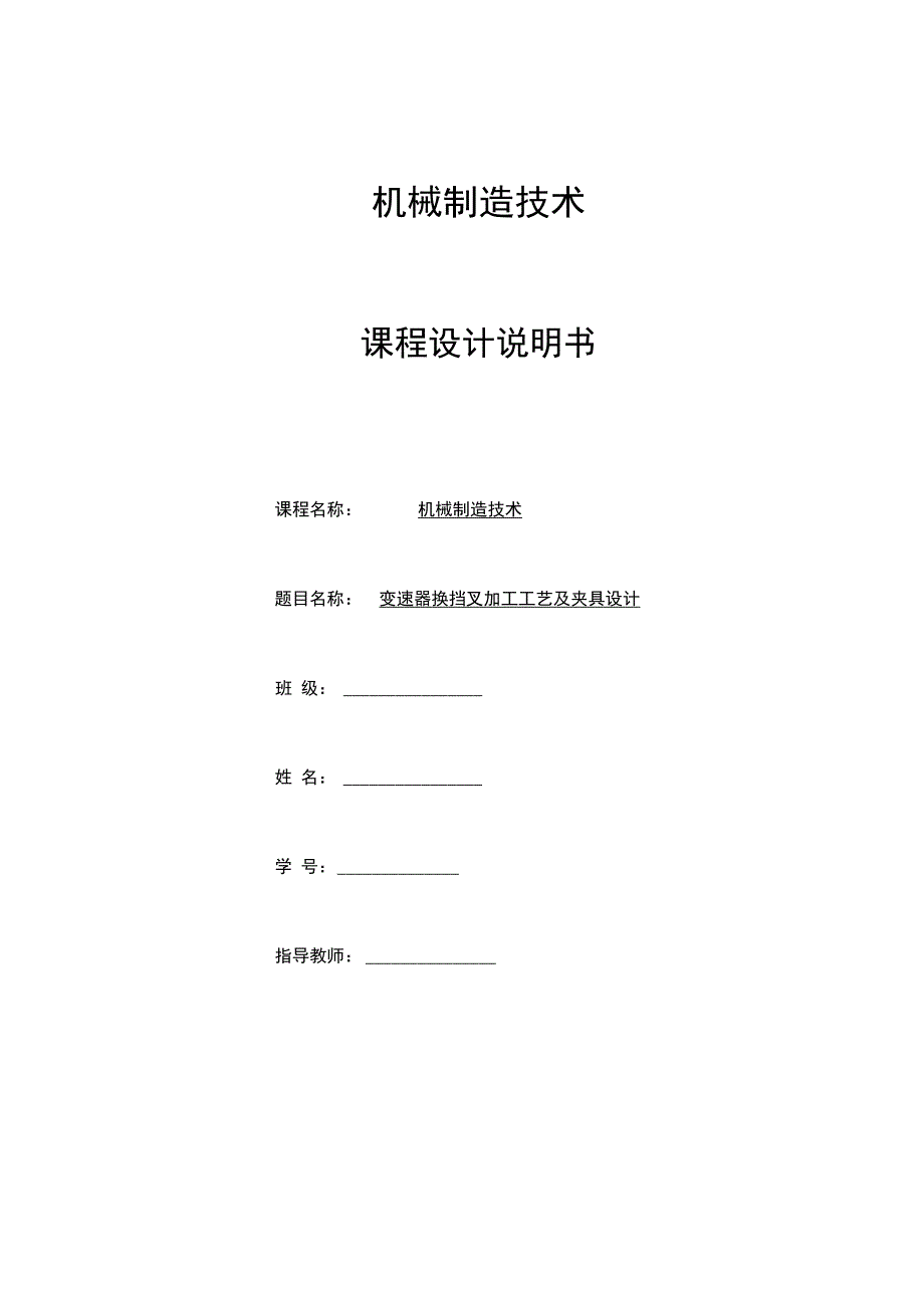 变速器换挡叉的机械加工工艺及专用夹具“毕业设计”_第1页