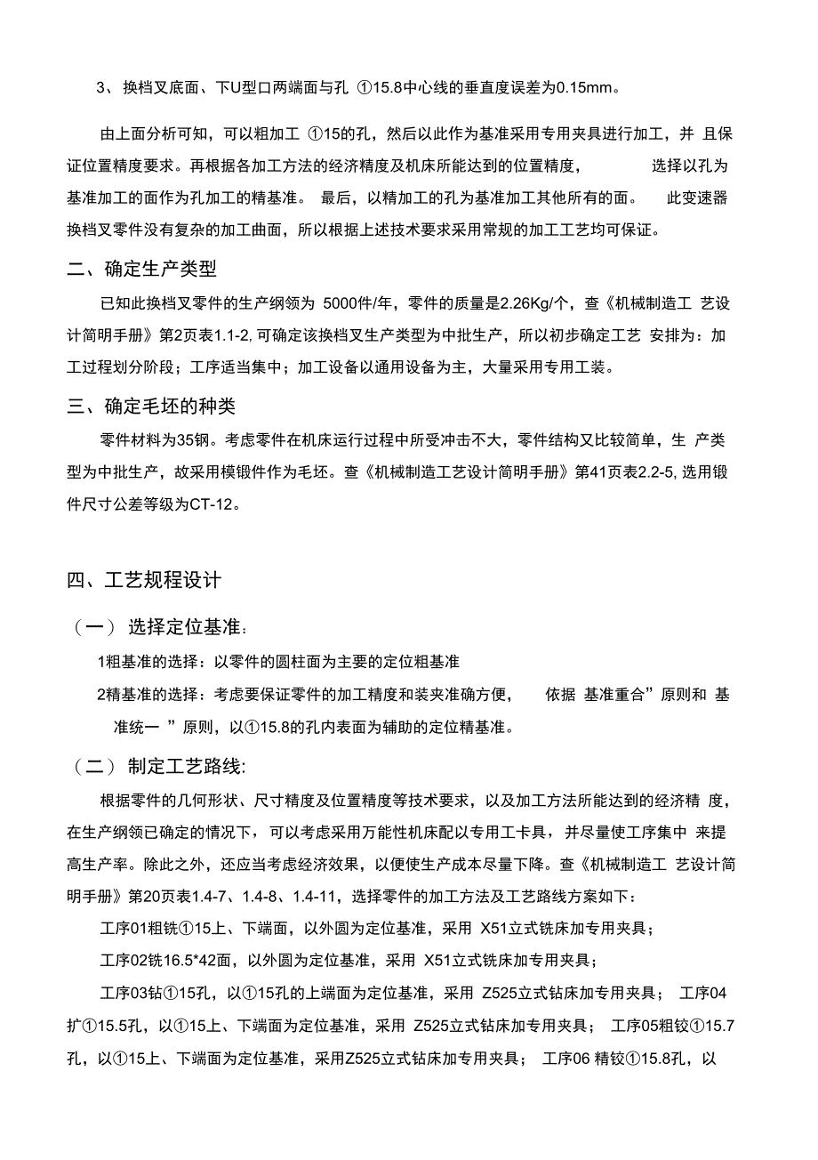 变速器换挡叉的机械加工工艺及专用夹具“毕业设计”_第4页