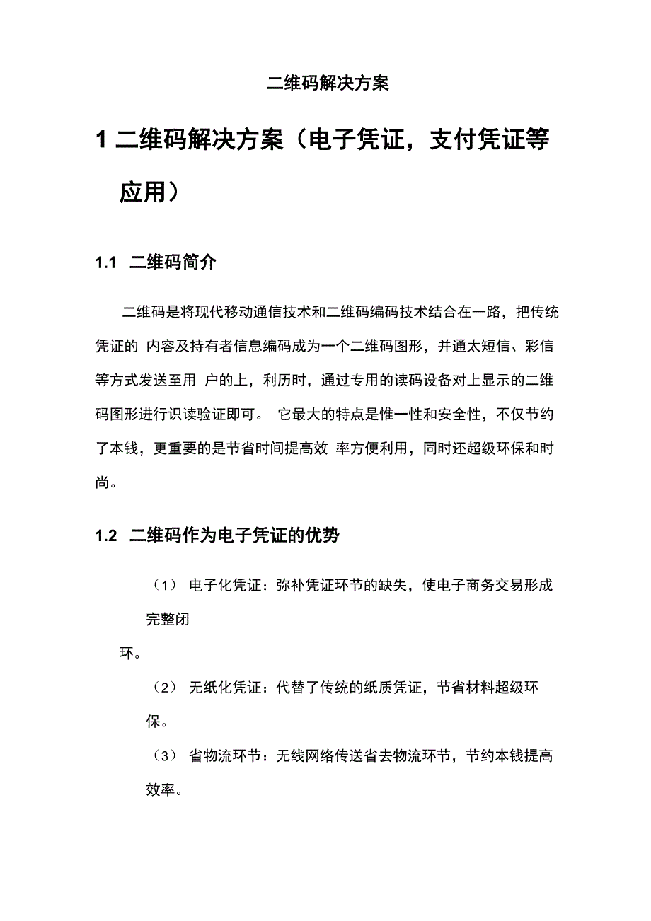 二维码解决方案_第1页