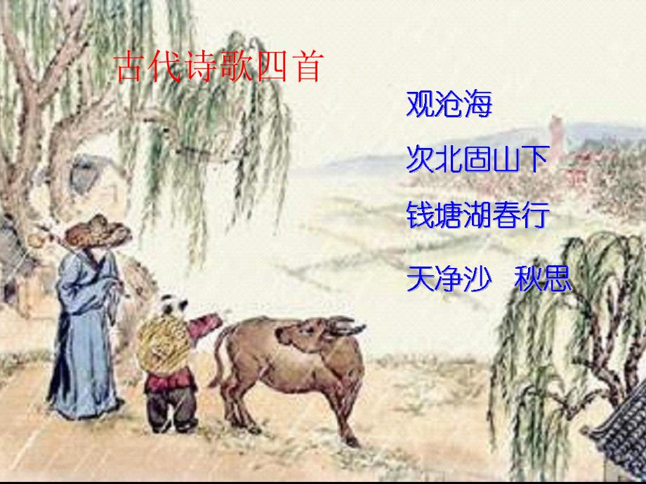 七上《古代诗歌四首》复习课件_第2页