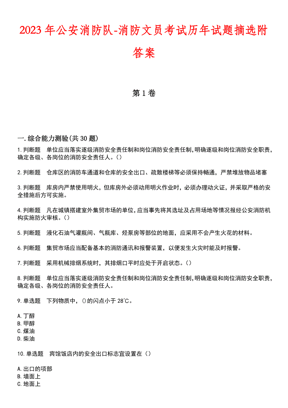 2023年公安消防队-消防文员考试历年试题摘选附答案_第1页