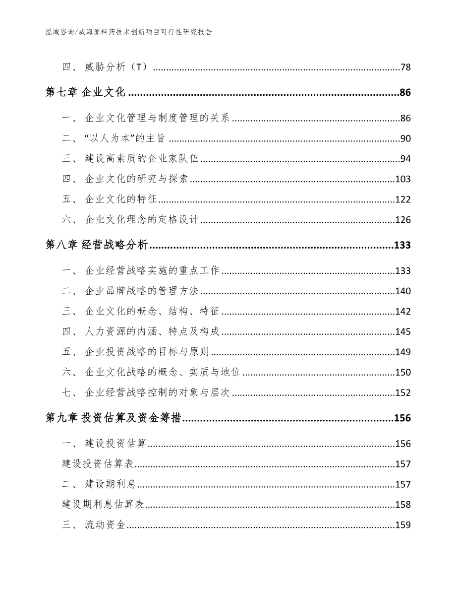 威海原料药技术创新项目可行性研究报告_参考范文_第4页