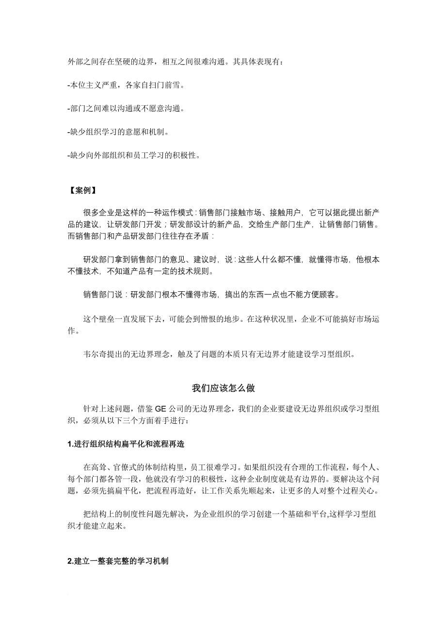 领导秘诀无边界：构筑学习型组织.doc_第5页