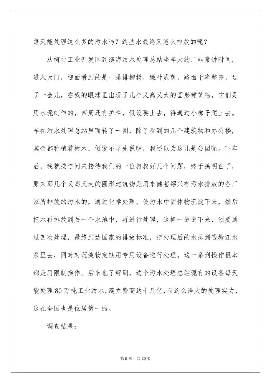 2023年保护环境调查报告.docx_第5页