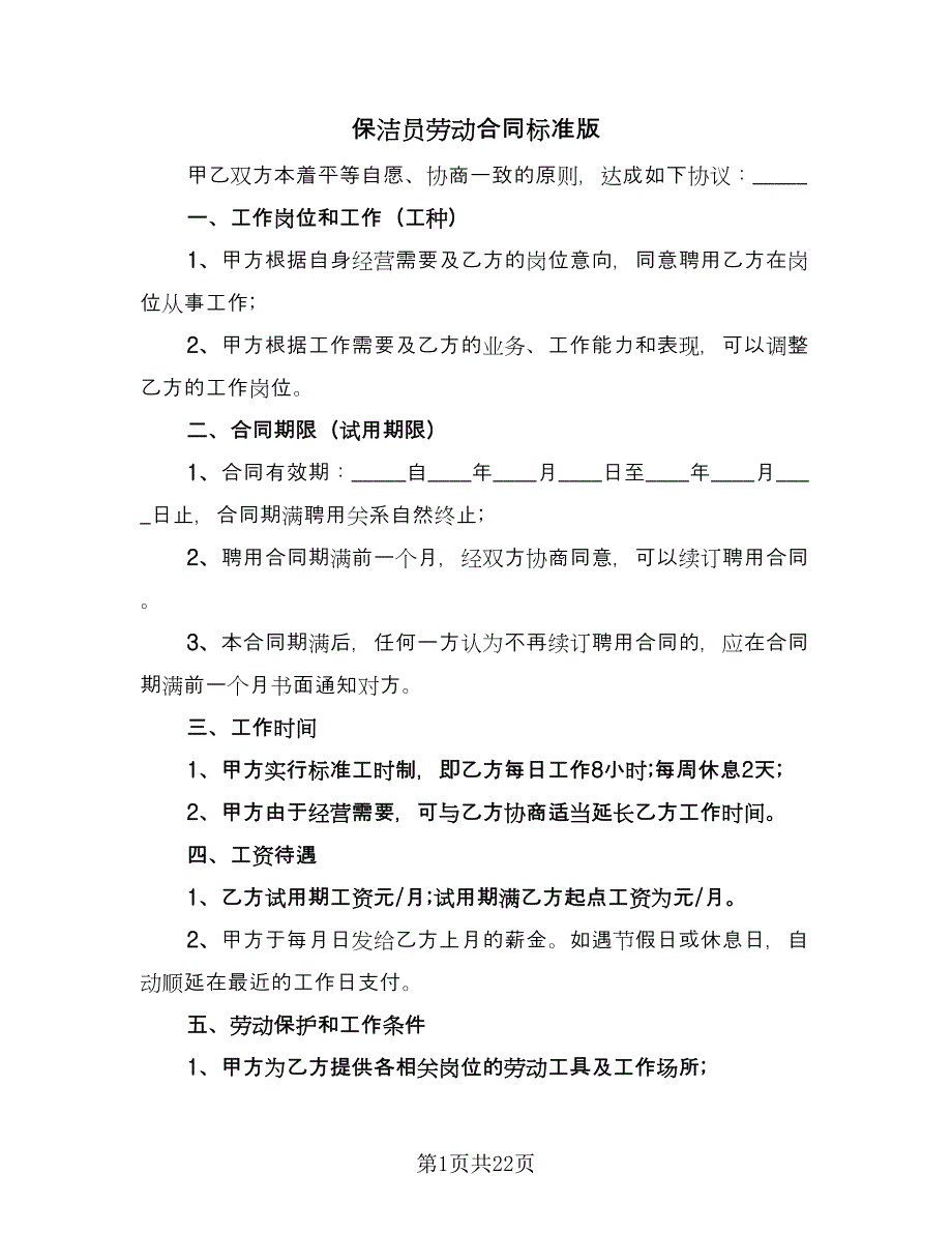 保洁员劳动合同标准版（9篇）_第1页