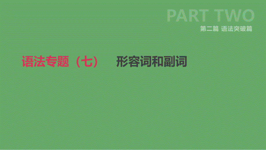 北京市2019年中考英语二轮复习 第二篇 语法突破篇 语法专题（七）形容词和副词课件_第1页