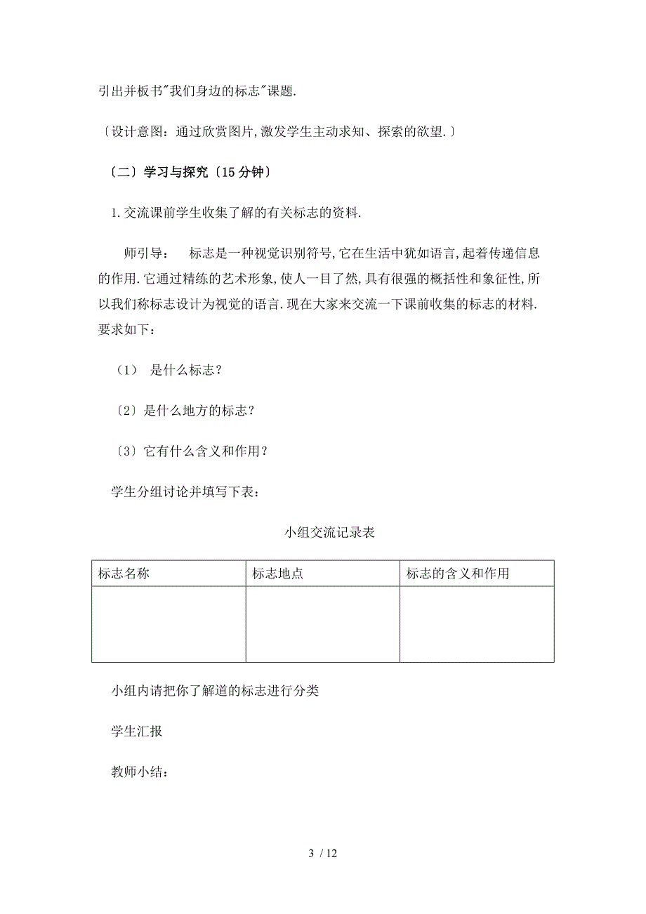 四年级综合实践我们身边的标志优秀教案_第3页