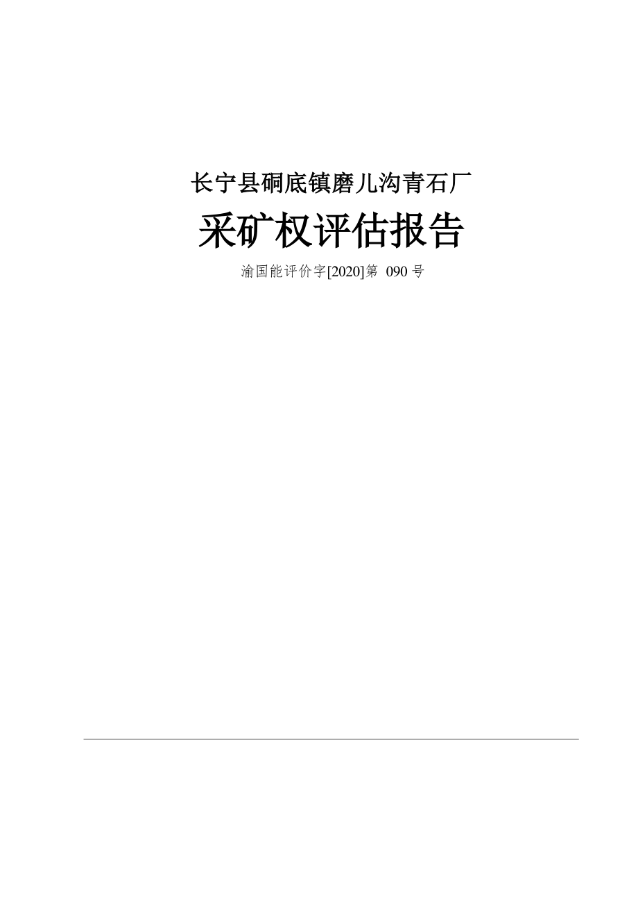 长宁县硐底镇磨儿沟青石厂采矿权评估报告.docx_第1页