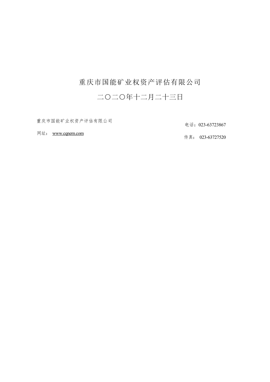 长宁县硐底镇磨儿沟青石厂采矿权评估报告.docx_第2页