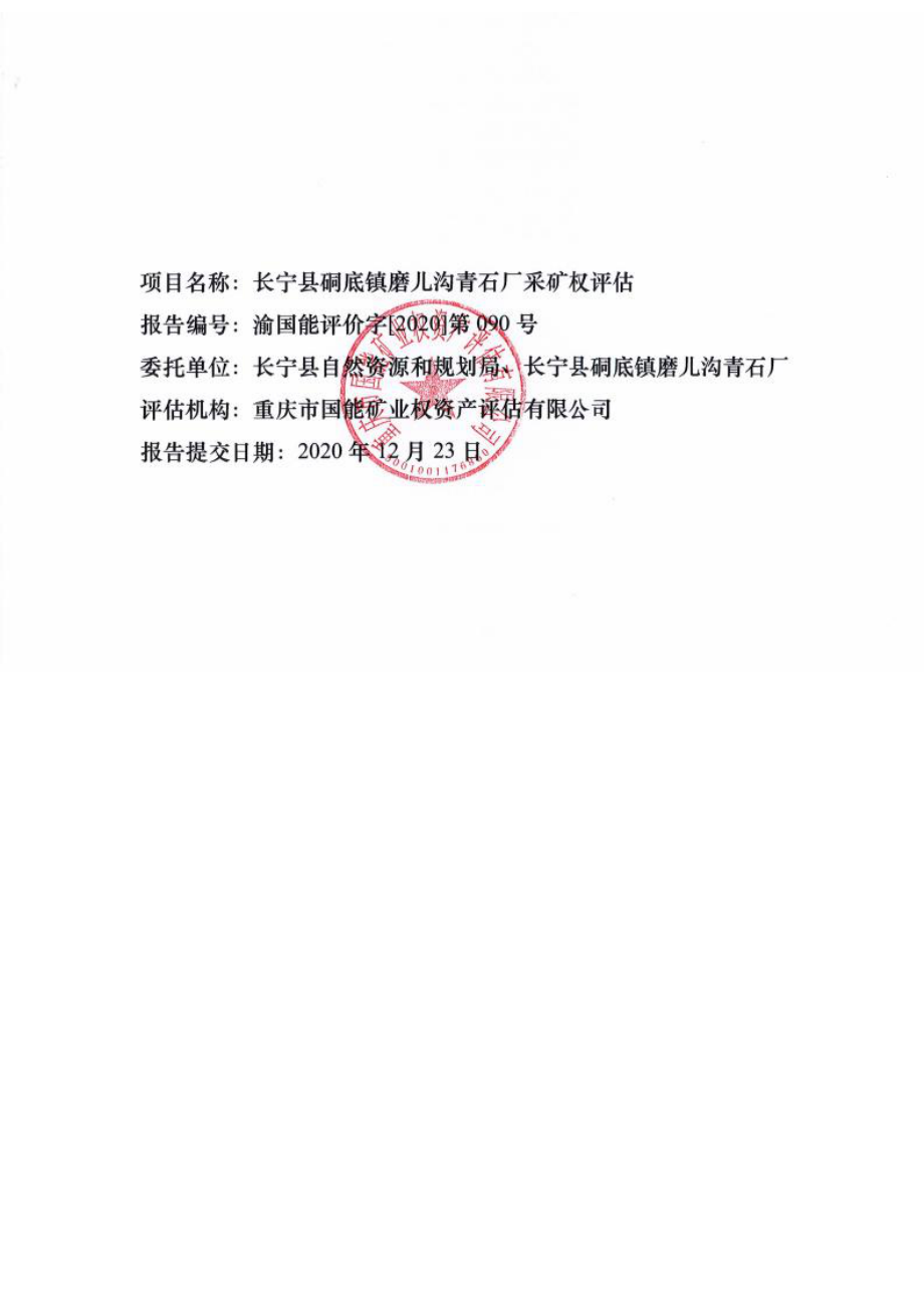 长宁县硐底镇磨儿沟青石厂采矿权评估报告.docx_第3页